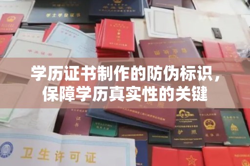 金沙学历证书制作的防伪标识，保障学历真实性的关键