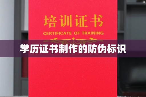 金沙学历证书制作的防伪标识