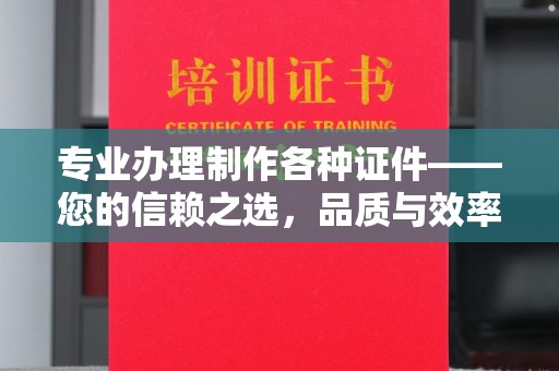 金沙专业办理制作各种证件——您的信赖之选，品质与效率的完美结合