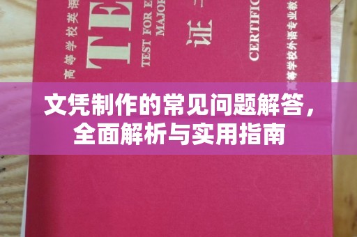 金沙文凭制作的常见问题解答，全面解析与实用指南