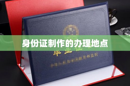 金沙身份证制作的办理地点