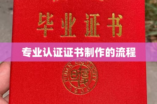 金沙专业认证证书制作的流程