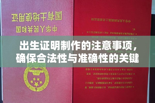 金沙出生证明制作的注意事项，确保合法性与准确性的关键步骤