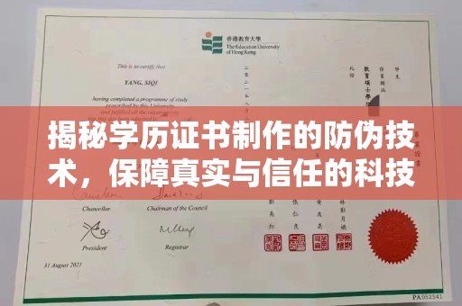 金沙揭秘学历证书制作的防伪技术，保障真实与信任的科技力量
