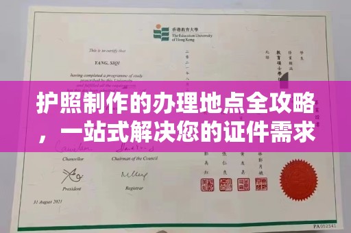 金沙护照制作的办理地点全攻略，一站式解决您的证件需求