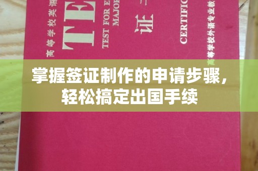 金沙掌握签证制作的申请步骤，轻松搞定出国手续