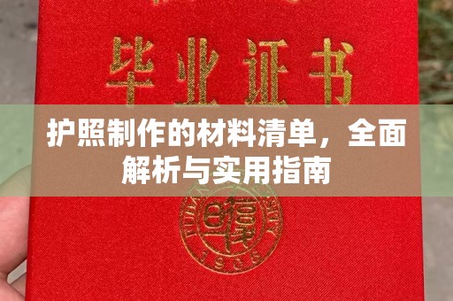金沙护照制作的材料清单，全面解析与实用指南
