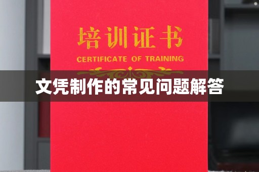 金沙文凭制作的常见问题解答