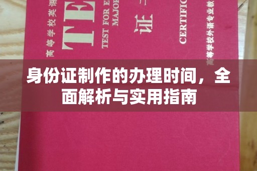 金沙身份证制作的办理时间，全面解析与实用指南