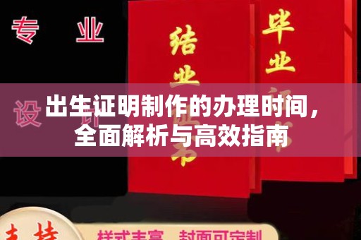 金沙出生证明制作的办理时间，全面解析与高效指南