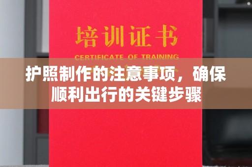 金沙护照制作的注意事项，确保顺利出行的关键步骤