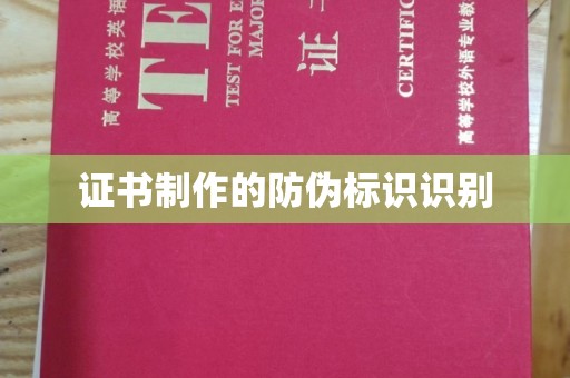 金沙证书制作的防伪标识识别