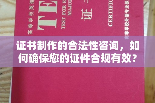金沙证书制作的合法性咨询，如何确保您的证件合规有效？