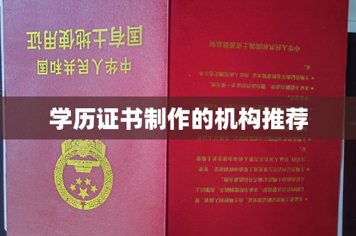 金沙学历证书制作的机构推荐