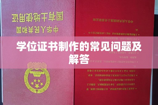 金沙学位证书制作的常见问题及解答