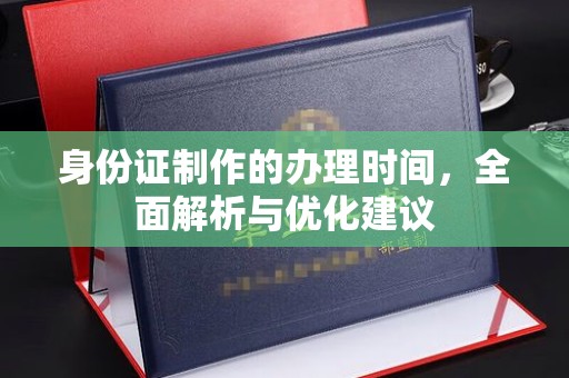 金沙身份证制作的办理时间，全面解析与优化建议