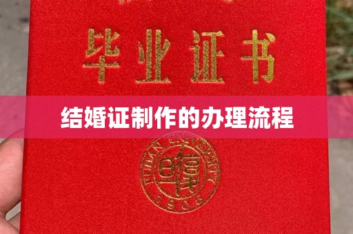 金沙结婚证制作的办理流程