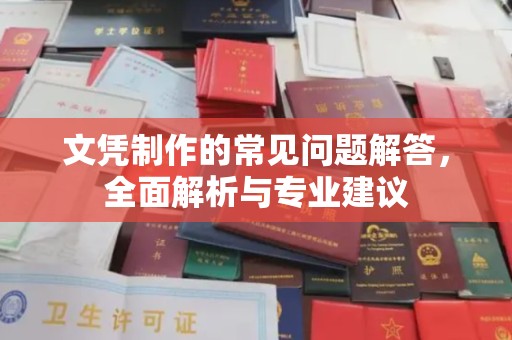 金沙文凭制作的常见问题解答，全面解析与专业建议