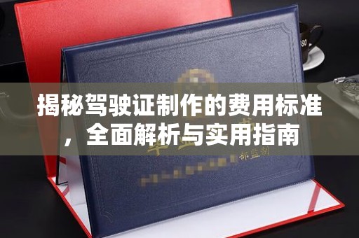 金沙揭秘驾驶证制作的费用标准，全面解析与实用指南