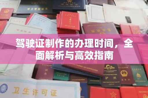 金沙驾驶证制作的办理时间，全面解析与高效指南