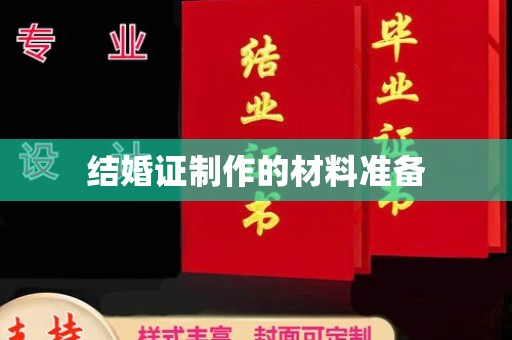 金沙结婚证制作的材料准备
