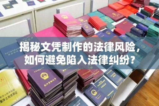 金沙揭秘文凭制作的法律风险，如何避免陷入法律纠纷？