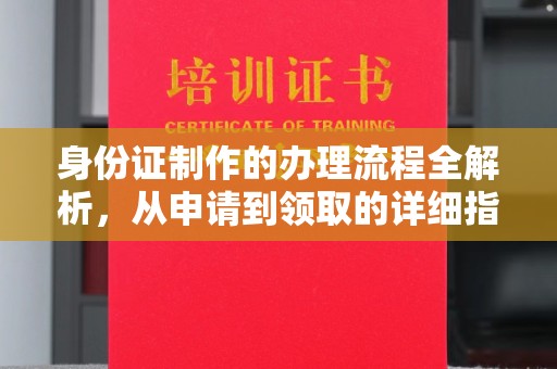 金沙身份证制作的办理流程全解析，从申请到领取的详细指南