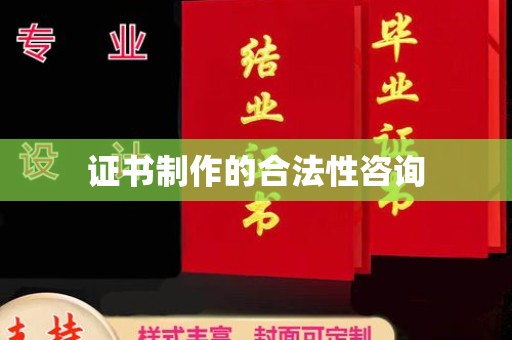 金沙证书制作的合法性咨询