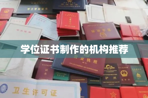 金沙学位证书制作的机构推荐