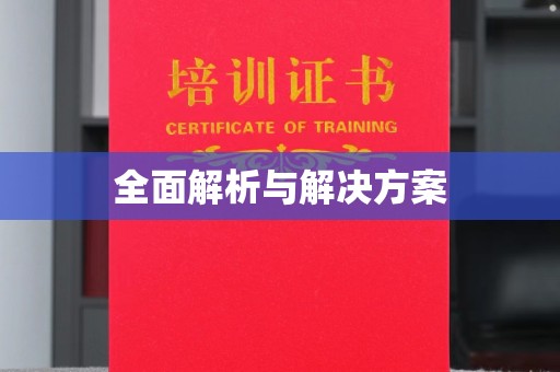 金沙全面解析与解决方案