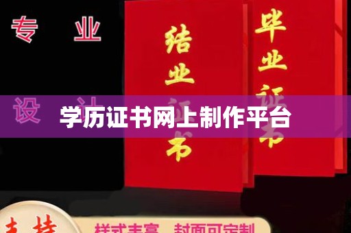 金沙学历证书网上制作平台
