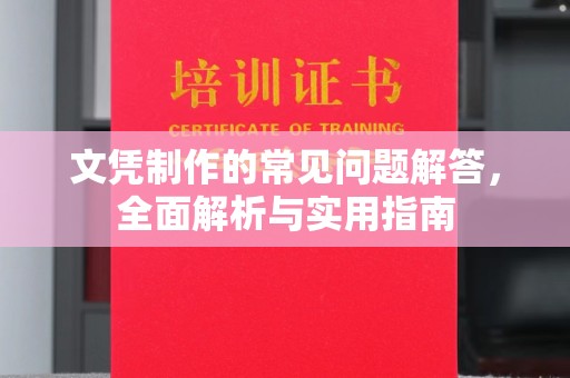 金沙文凭制作的常见问题解答，全面解析与实用指南
