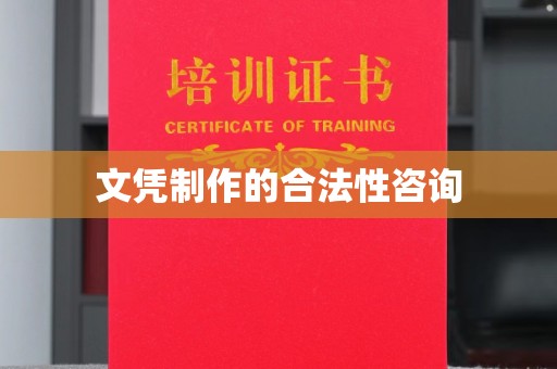 金沙文凭制作的合法性咨询