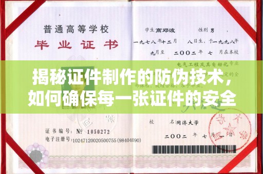 金沙揭秘证件制作的防伪技术，如何确保每一张证件的安全与真实
