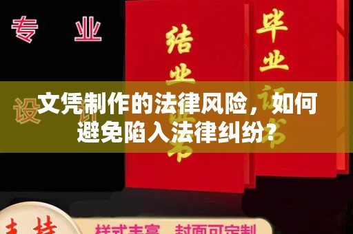 金沙文凭制作的法律风险，如何避免陷入法律纠纷？
