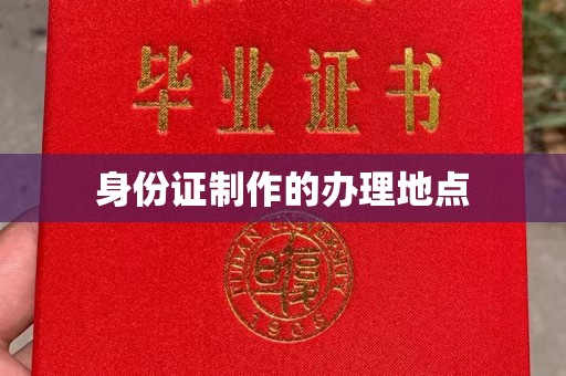 金沙身份证制作的办理地点