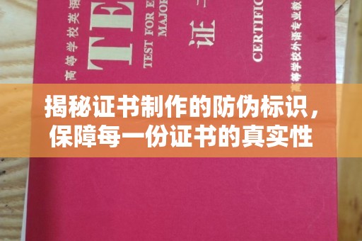 金沙揭秘证书制作的防伪标识，保障每一份证书的真实性