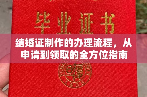 金沙结婚证制作的办理流程，从申请到领取的全方位指南