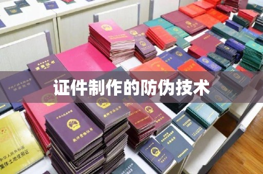 金沙证件制作的防伪技术