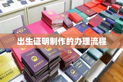 金沙出生证明制作的办理流程