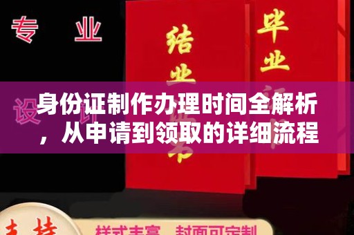 金沙身份证制作办理时间全解析，从申请到领取的详细流程