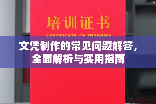 金沙文凭制作的常见问题解答，全面解析与实用指南