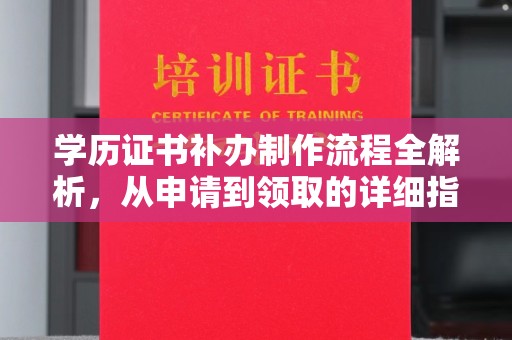 金沙学历证书补办制作流程全解析，从申请到领取的详细指南