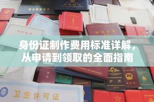 金沙身份证制作费用标准详解，从申请到领取的全面指南
