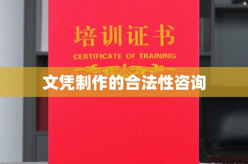 金沙文凭制作的合法性咨询
