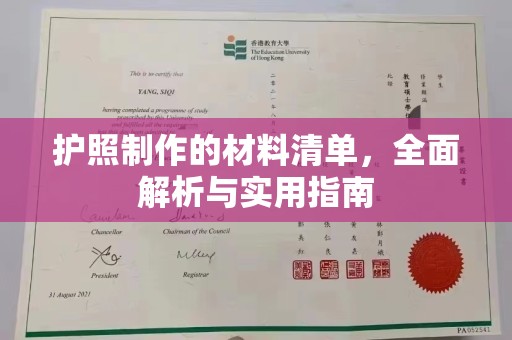 金沙护照制作的材料清单，全面解析与实用指南