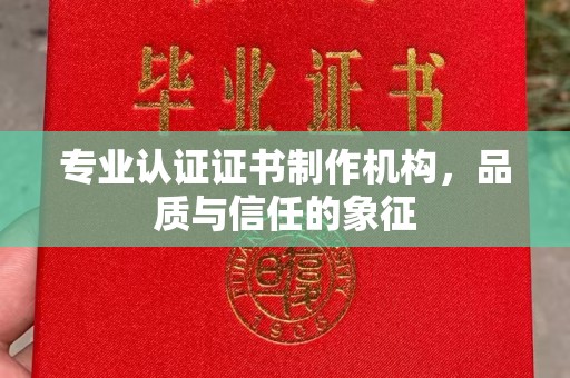 金沙专业认证证书制作机构，品质与信任的象征