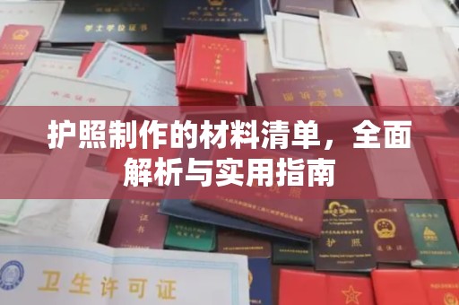 金沙护照制作的材料清单，全面解析与实用指南