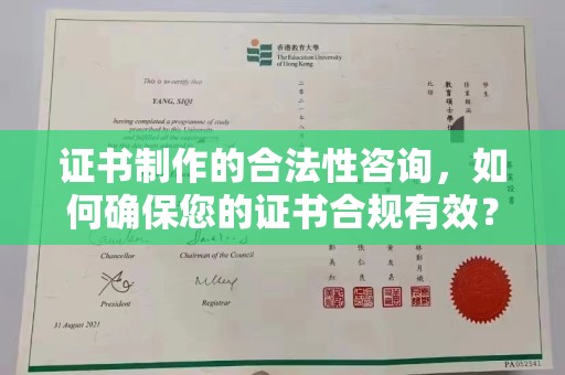 金沙证书制作的合法性咨询，如何确保您的证书合规有效？