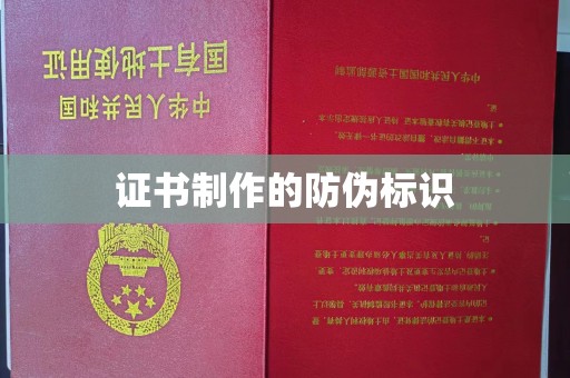 金沙证书制作的防伪标识